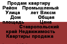 Продам квартиру . › Район ­ Промышленый › Улица ­ 50 лет Влксм › Дом ­ 39/2 › Общая площадь ­ 105 › Цена ­ 3 300 000 - Ставропольский край Недвижимость » Квартиры продажа   